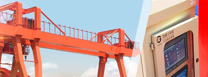 起重機安全監控管理系統